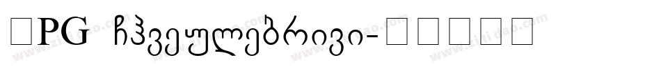 BPG Chveulebrivi字体转换
